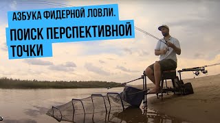 Как правильно выбрать место для фидерной ловли