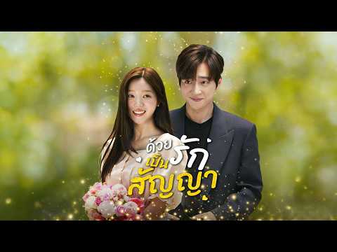 🇹🇭ด้วยรักเป็นสัญญา#drama