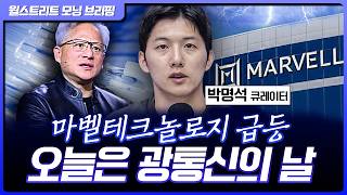마벨테크놀로지, 젠슨황 언급에 급등…루멘텀, 코히어런트 동반 강세 [월가 뉴스레터]