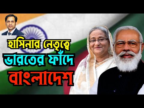 হাসিনার নেতৃত্বে ভারতের ফাঁদে বাংলাদেশ  #Nazmul_Hasan #New_York_Voice