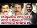 മമ്മുട്ടി തിരസ്‌കരിച്ച സിനിമയിലൂടെ �