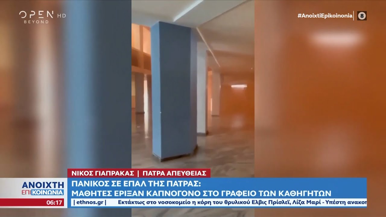 Patras: Unruhen in ΕΠΑΛ, Rauchbomben in Klassenzimmern (Video)