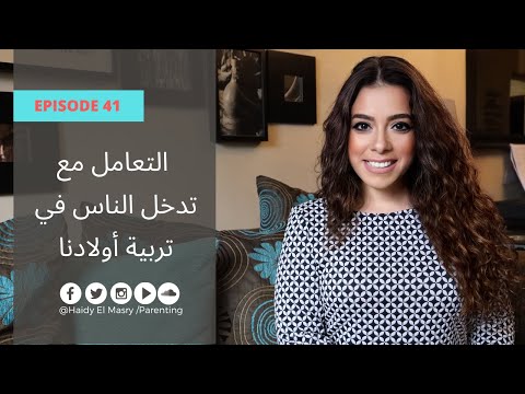التعامل مع تدخل الناس في تربية أولادنا- هايدي المصري هنا hana