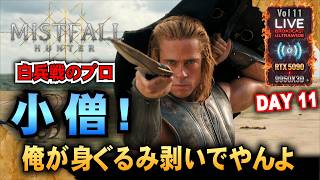 青装備デビュー【Mistfall Hunter】小僧! 白兵戦のプロが身ぐるみ剥いでやんよw 「RTX5090/9950X3D/UltraWide」