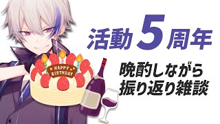 【活動5周年】明日誕生日なので晩酌しながら1年振り返りと今後の雑談