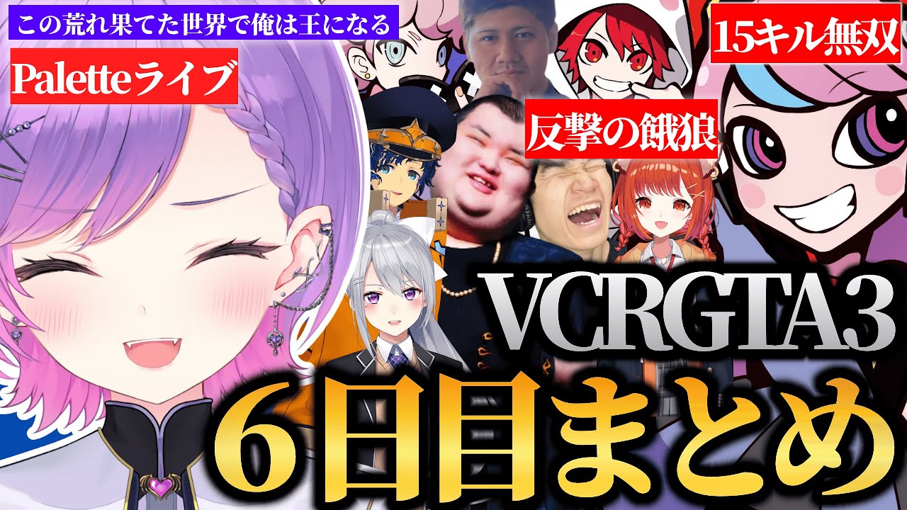 【 VCRGTA3 ／ 切り抜き 】Sellyの15キル大車輪の活躍で念願の勝利をゲットし、チームの結束が強まるトワ様の6日目まとめ
