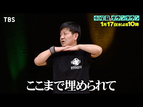 『水曜日のダウンタウン』1/17(水) チャンス大城､昔一緒に山に埋められた友人の和田がまた山に埋められていても意外とすんなり受け入れちゃう説【TBS】
