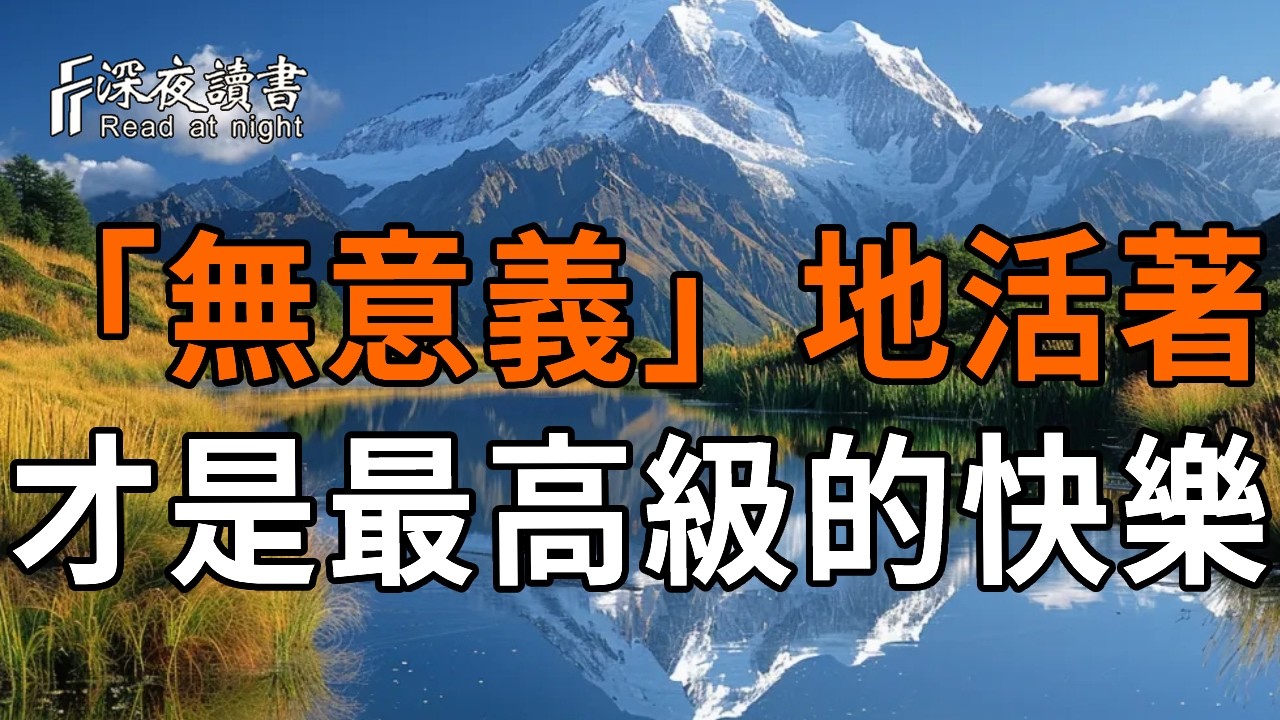 「無意義」地活著，才是最高級的快樂【深夜讀書】#人生感悟 #正能量 #情感 #晚年幸福 #深夜讀書  #内耗 #