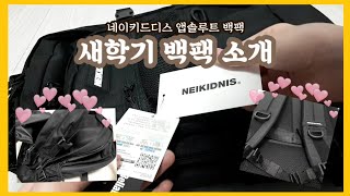 수납력 좋은 새학기 백팩 추천 / 네이키드니스 앱솔루트 백팩  / ABSOLUTE BACKPACK