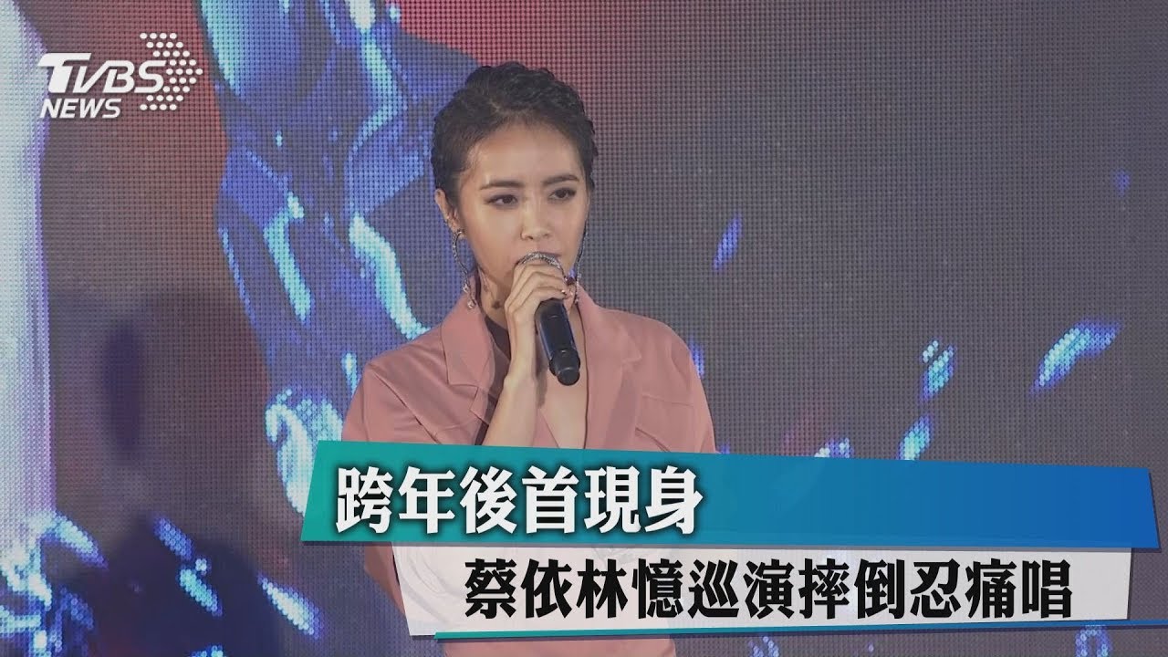 跨年後首現身 蔡依林憶巡演摔倒忍痛唱