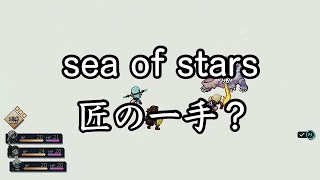 【sea of stars】匠の一手で2周目 #7