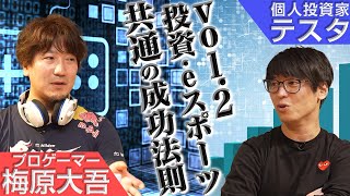 ここ大事です!今までと同じ環境で極める方が楽。変化には苦痛が伴う。梅原さんもテスタさんも、プロ意識の高さが半端ないですね! - 梅原大吾×テスタ Vol.2 投資・eスポーツ共通の成功法則