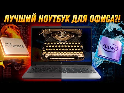 НЕ игровой ноутбук 2022 HP 250 G8 (i5 1135G7) vs HP 255 G8 (Ryzen 3 5300U) Обзор, разборка, тесты