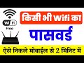किसी भी Wifi का पासवर्ड 2 मिनिट में पता कर�