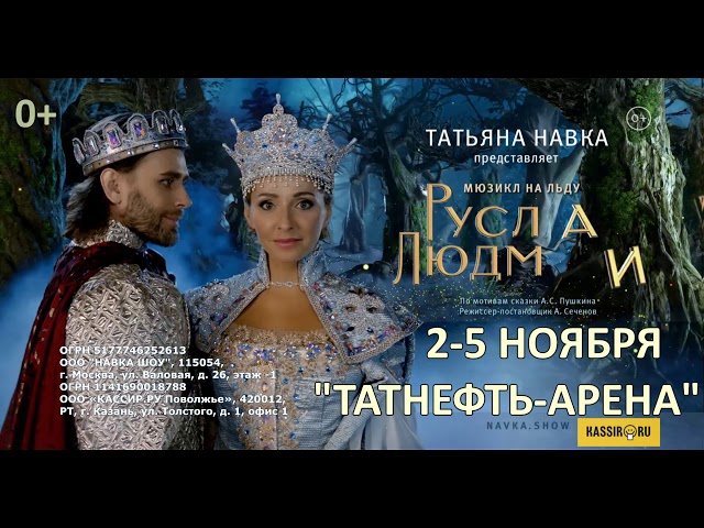 Руслан и Людмила