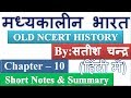 Satish Chandra Medieval History Chapter 10 Short Notes Summary In Hindi UPSC CSE IAS Other Exams