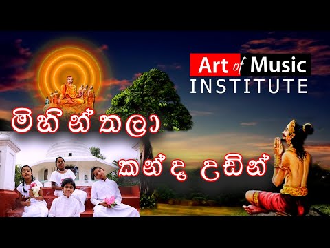 ම්හින්තලා කන්ද උඩ්න්.. Mihinthala Kanda Udin - Poson Bathi gee.. Art Of Music Academy