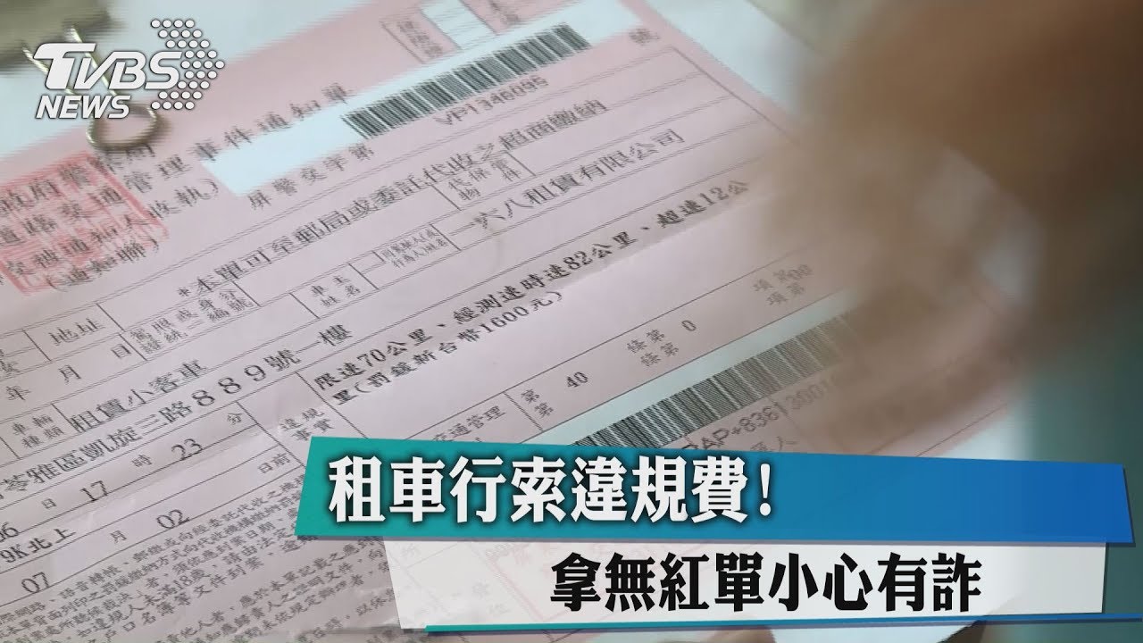 租車行索違規費! 拿無紅單小心有詐