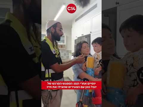 יומיים אחרי הנס: המפגש המרגש של יובל כוגן עם הצעירים שהצילו את חייו