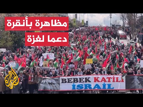 فيديو | مظاهرة أمام السفارة الأمريكية بأنقرة دعما لغزة
