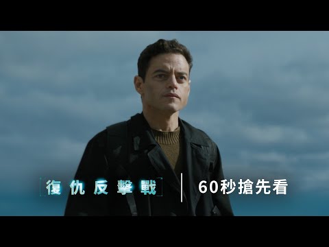 #奧斯卡 影帝-雷米馬利克大銀幕動作鉅作 《復仇反擊戰》#搶先看 精彩畫面_2025.4.11 (五) 全球追緝 IMAX同步登場