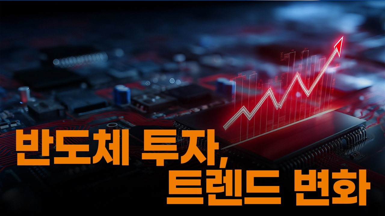 AI 에이전트 시대, 진짜 수혜주는...? 결국은 반도체! 