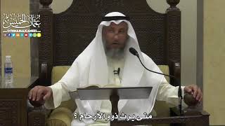 1817 - متى يرث ذوو الأرحام ؟ - عثمان الخميس