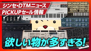 - 【DTMニュース&セール情報】ハードもソフトも新製品続々【Vocaloid-P / Synth Geek VTuber】