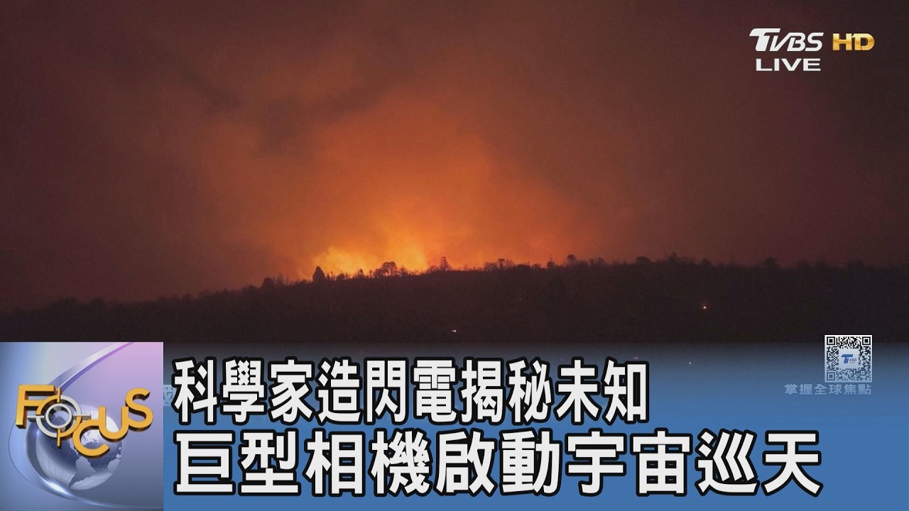 實驗室造3萬度閃電!科學家抓氣候防災數據 智利巨型相機啟動尋找第九行星