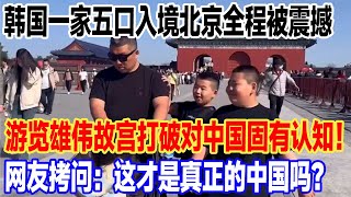 韩国一家五口入境北京全程被震撼，游览雄伟故宫打破对中国固有认知！网友拷问：这才是真正的中国吗？#旅行 #景區 #旅游 #真实的中国 #中國 #travel #環遊世界