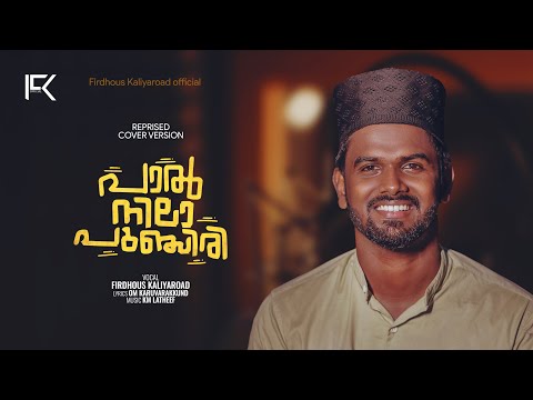 Paalnila punchiri | Reprised cover version | Vocal only | FK