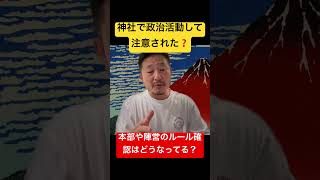 神社での活動で注意？党や陣営の説明責任とは