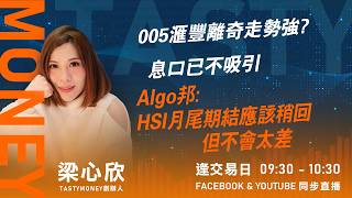 005滙豐離奇走勢強? 息口已不吸引 Algo邦:HSI月尾期結應該稍回 但不會太差｜小炒王 梁心欣 ｜Tasty Money 2026-07-24