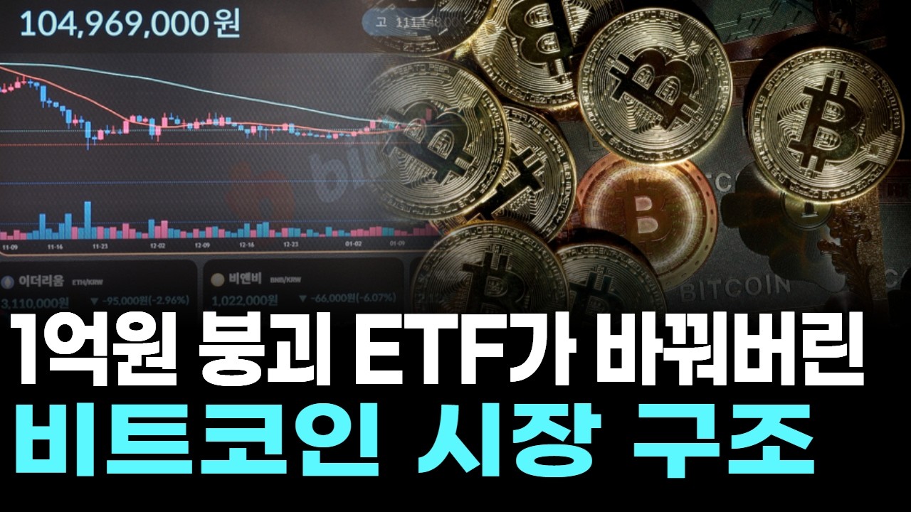 1억원 붕괴, ETF가 바꿔버린 비트코인 시장 구조