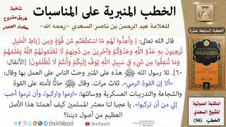 صورة خطبة في وجوب الاستعداد بالفنون الحربية للشيخ العلامة السعدي - كبار العلماء