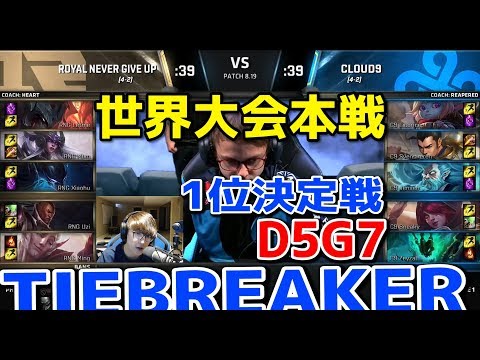 [神試合] RNG vs C9 D5G7 - 世界大会本戦グループステージ