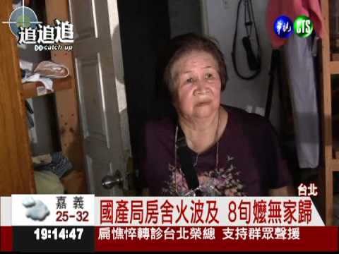 國產局房舍火波及 無家歸沒處討