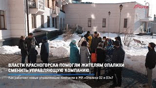 Власти Красногорска помогли жителям Опалихи сменить управляющую компанию