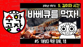 초등수학 3학년 1학기 5단원_길이와 시간_⑤ 1분보다 작은 단위, 1초