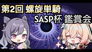 【#原神】第2回 螺旋単騎大会 SASP杯鑑賞会