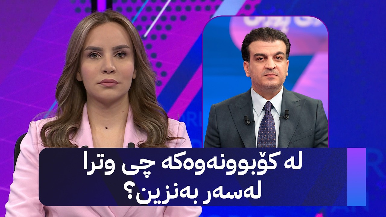 ڤیدیۆ | پێشەوا هەورامانی باسی چارەسەری کێشەی بەنزین دەکات