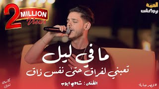 شادي ايوب ما في ليل يجاري ليلي تعبني لفراق احزان جديده ترندات حصرياً ️