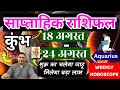 कुंभ राशि का साप्ताहिक राशिफल 18-24 अगस्त 2025: भाग्य, स्वास्थ्य और प्रेम