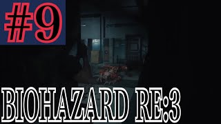 バイオハザードRE:3 実況プレイ #9【牡蠣】