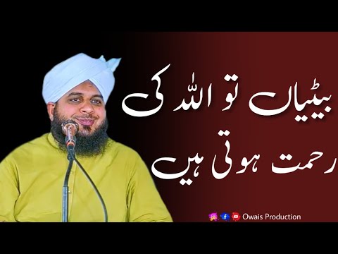 Betiyan To ALLAH Ki Rehmat Hoti Hain | Peer Ajmal Raza Qadri Bayan | Owais Production