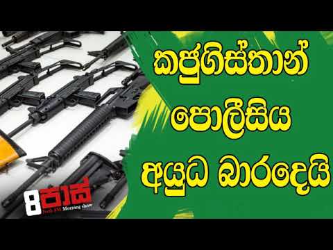 NETH FM 8 Pass Jokes 2019.08.21 - කජුගිස්තාන් පොලීසිය අයුධ බාරදෙයි