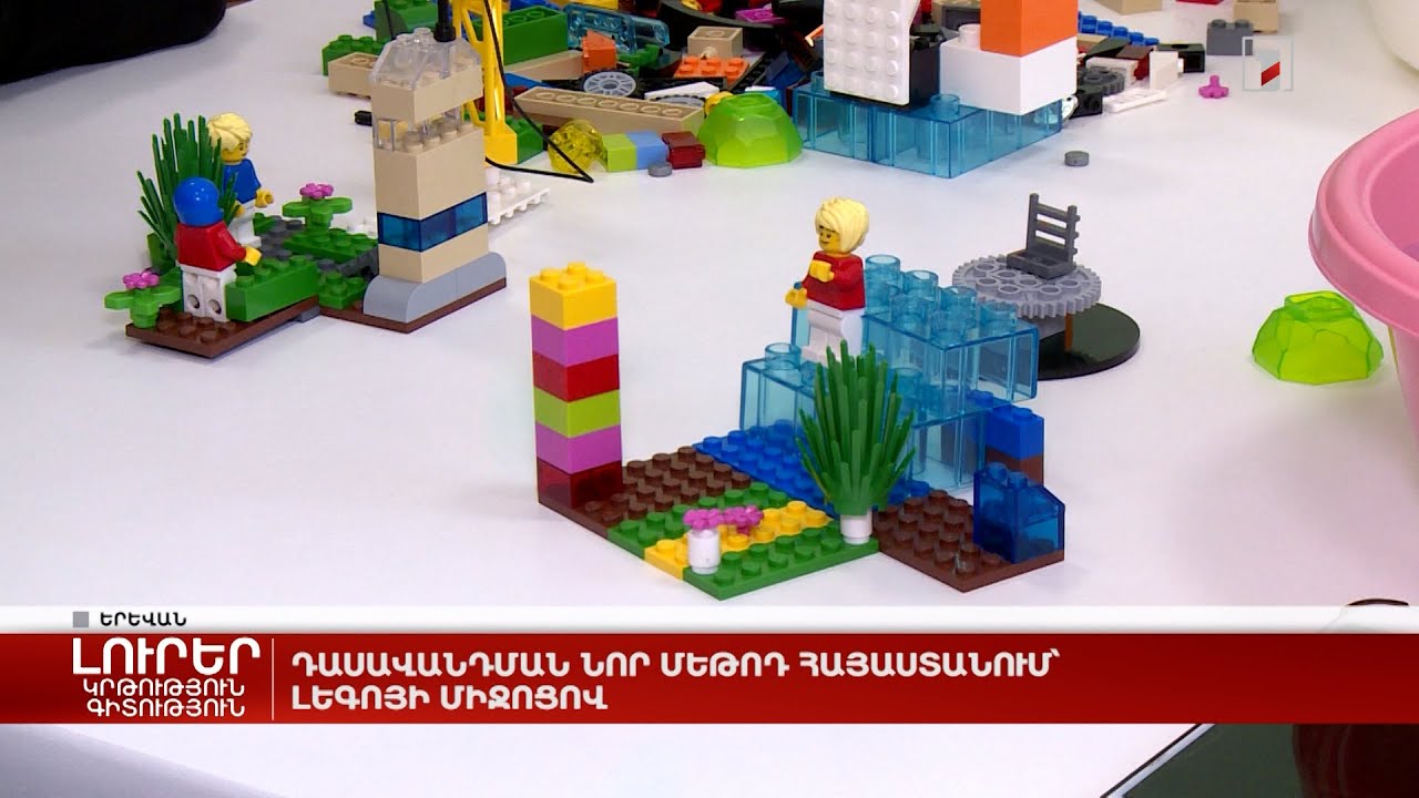Դասավանդման նոր մեթոդ Հայաստանում՝ լեգոյի միջոցով