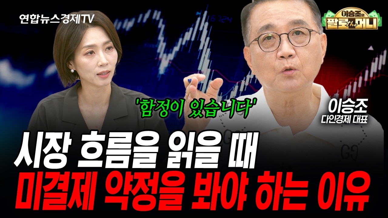 시장 추세 전환은 미결제 약정에 달렸다 (이승조) | 인포맥스라이브 2026년 8월5일 방송