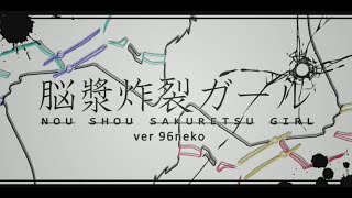 【96猫】脳漿炸裂ガールを歌ってみた 『アイリスArrange』