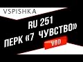 Ru 251 - Перк танкиста "Седьмое чувство" 